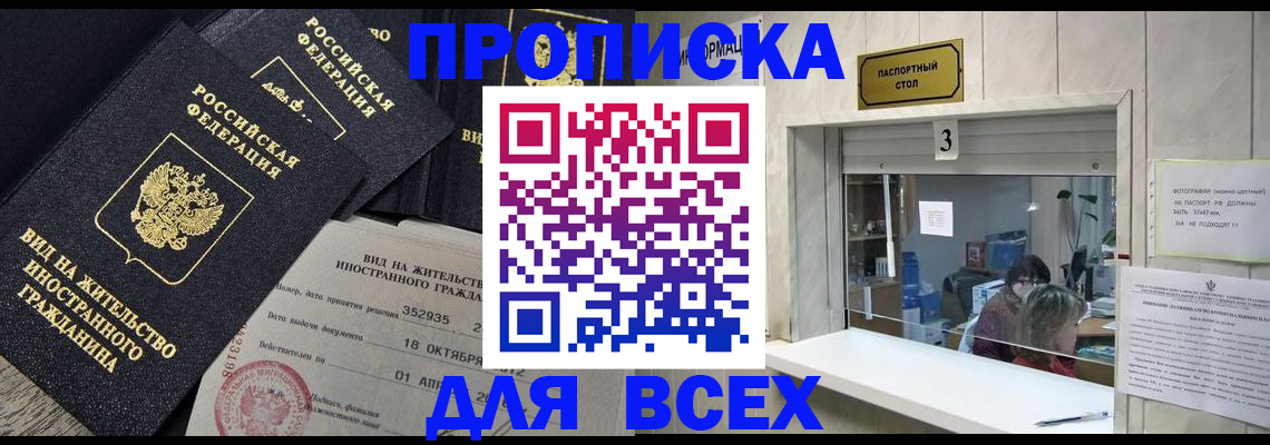 прописка законно в Канске
